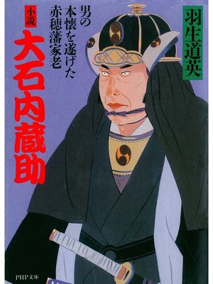 cover image of 小説  大石内蔵助　男の本懐を遂げた赤穂藩家老